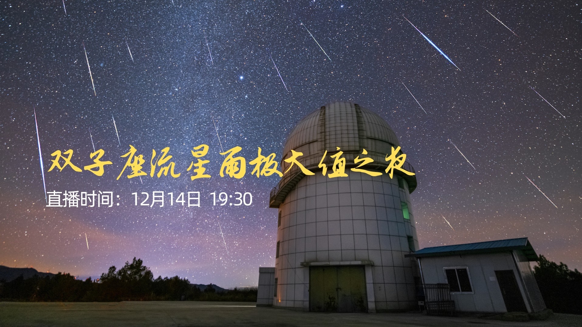 双子座流星雨方位预测插图