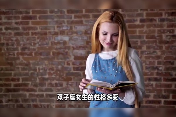 双子座女性的性格与特点，聪明机智、变化多端，详细描述了双子座女人的多种性格特点，包括机智聪明、社交能力强等。插图