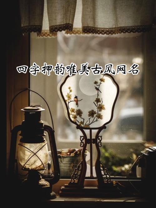 四字雅韵网名集插图