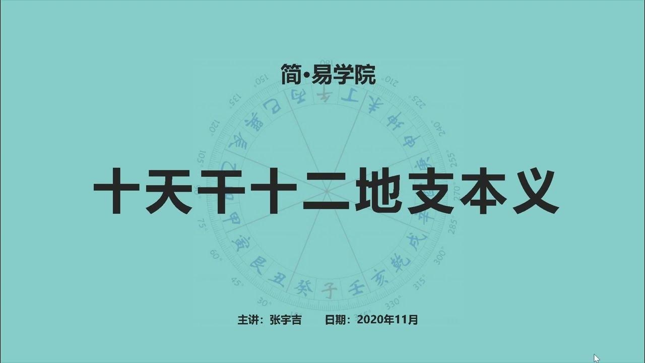 天干地支简介，十天干与十二地支读音及对应表插图