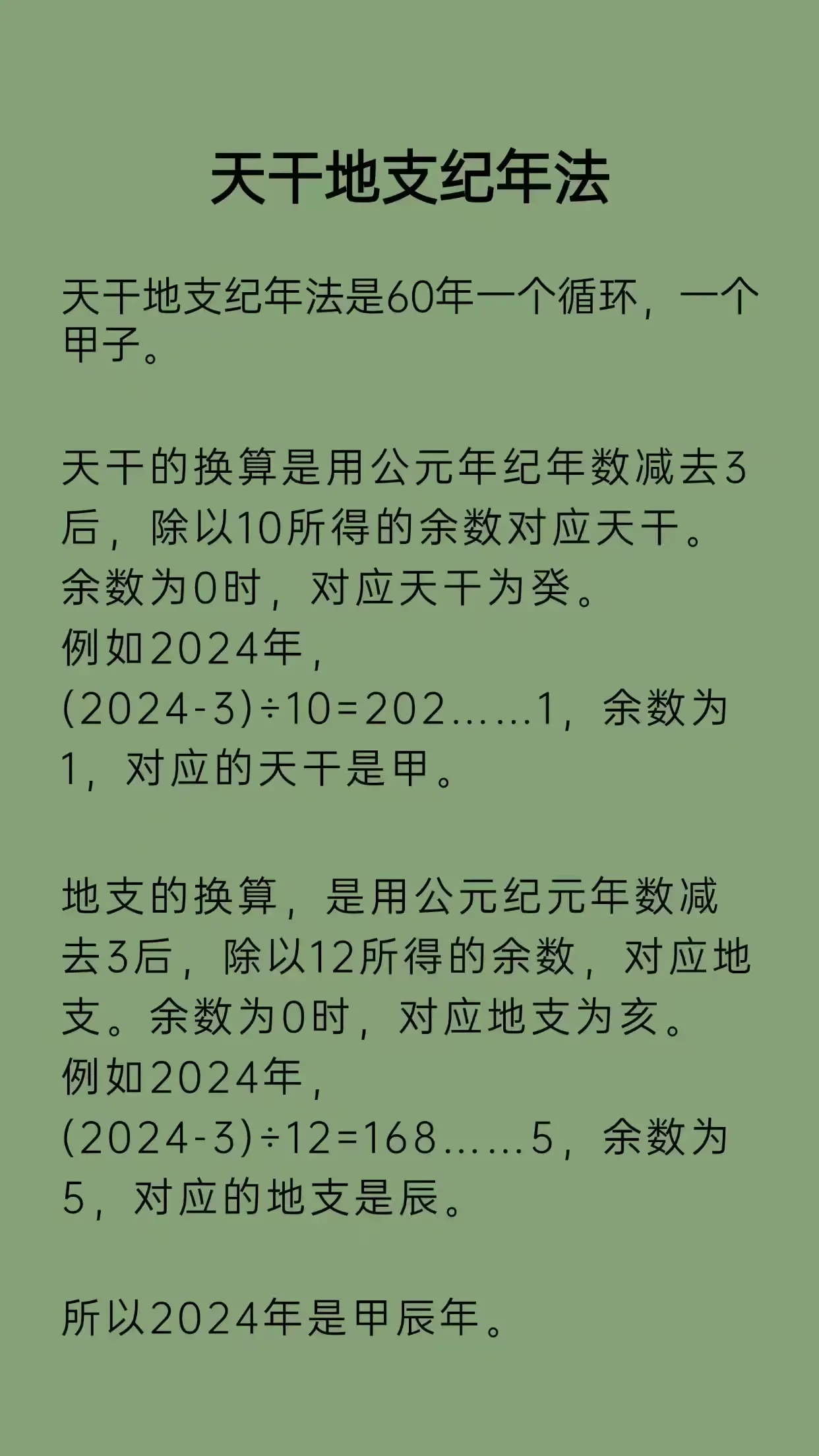 天干地支算法简介，年份减3，除以10求余数得天干，除以12求余数得地支。快速换算公元至天干地支纪年法。插图