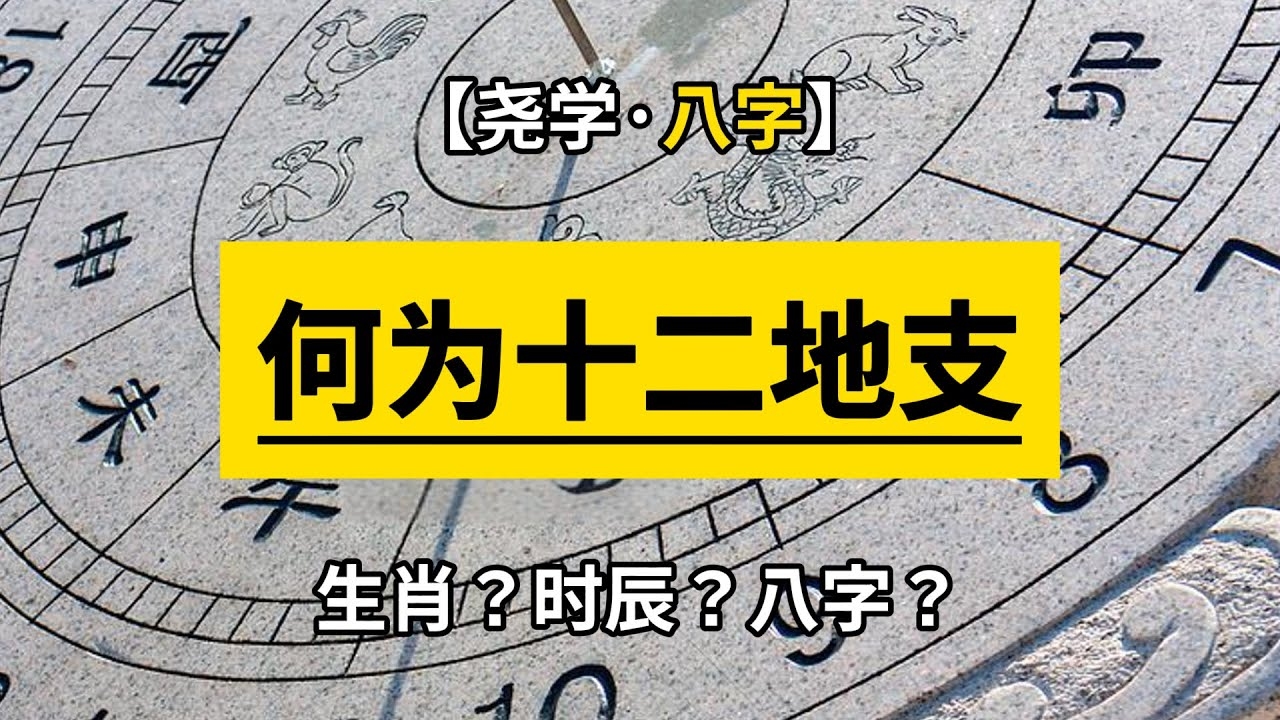 天干地支简介，夏历纪年工具，由十天干和十二地支组成，建议，天干地支，古代中国的时空记录系统插图