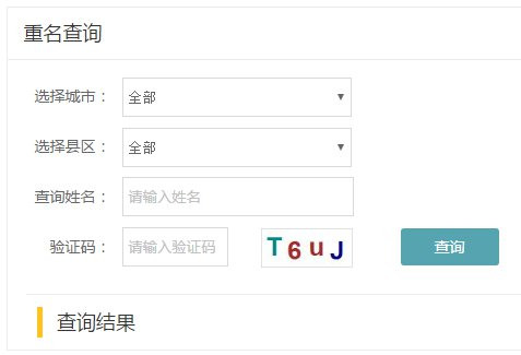 同名同姓人数查询服务网页链接插图