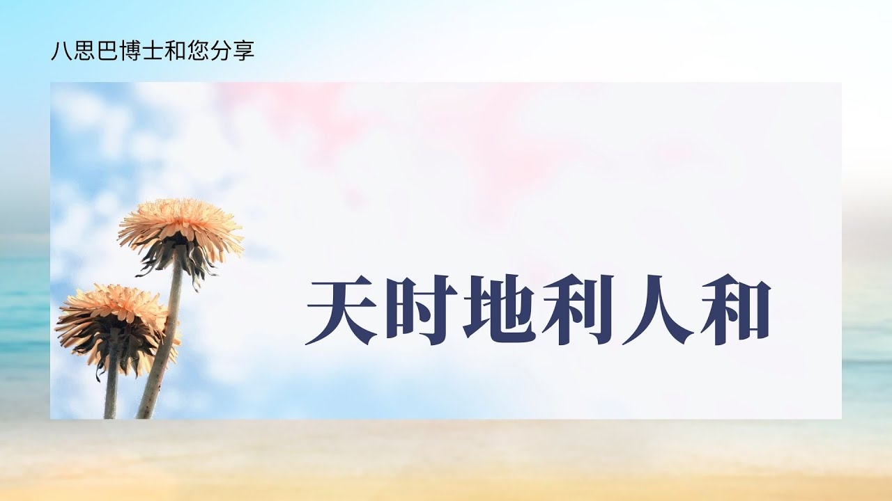 天时地利人和，成功因素详解插图