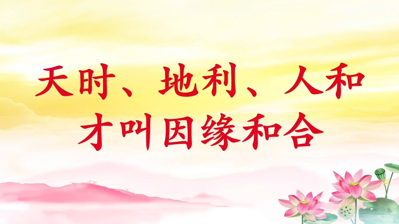 天时地利人和详解，把握成功三大要素，理解天时、地利、人和内涵。插图