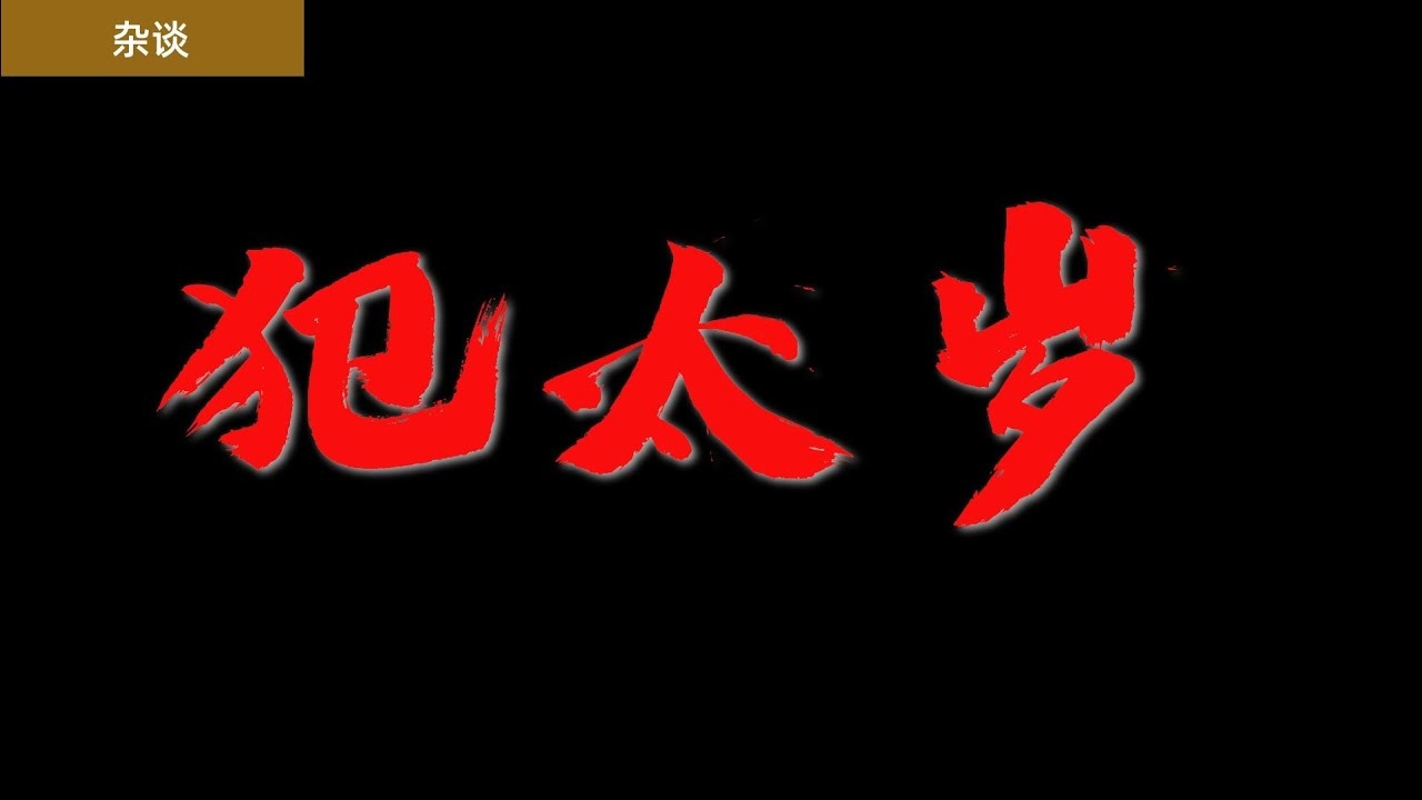 太岁详解，什么是犯太岁？冲、刑与害的影响及化解方法插图