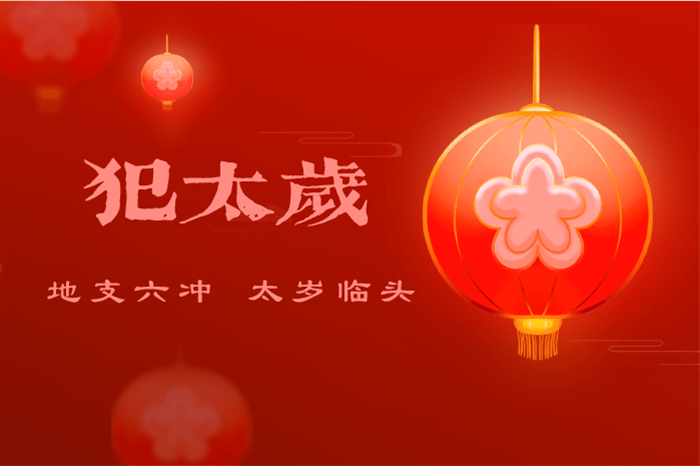 太岁2024年属相犯太岁详解插图