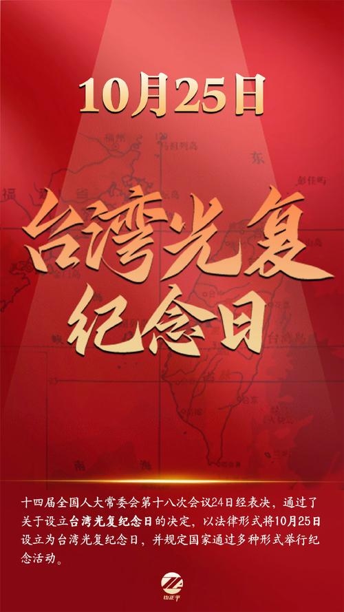 台湾光复纪念日历史背景及意义解析插图