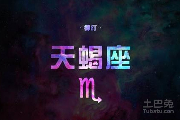 天蝎座女，星座特性与名人解析插图