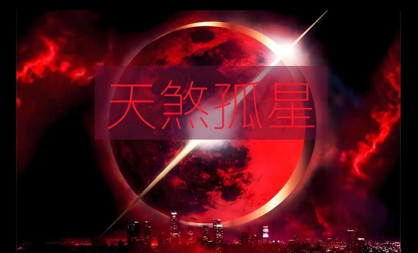 天煞孤星,命定孤独的凶险之相。插图 天煞孤星,命定孤独的凶险之相。插图