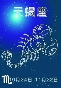 天蝎座12日特点解析插图 天蝎座12日特点解析插图