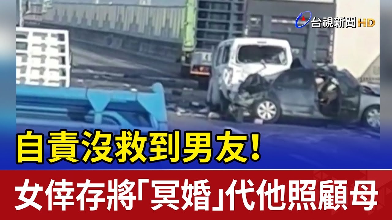 台湾男子冥婚纪念已故女友，赖明育现状揭秘插图