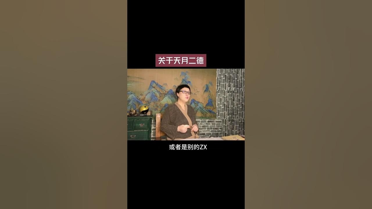 天月二德与女命四大金花，命运解析及贵人效应插图