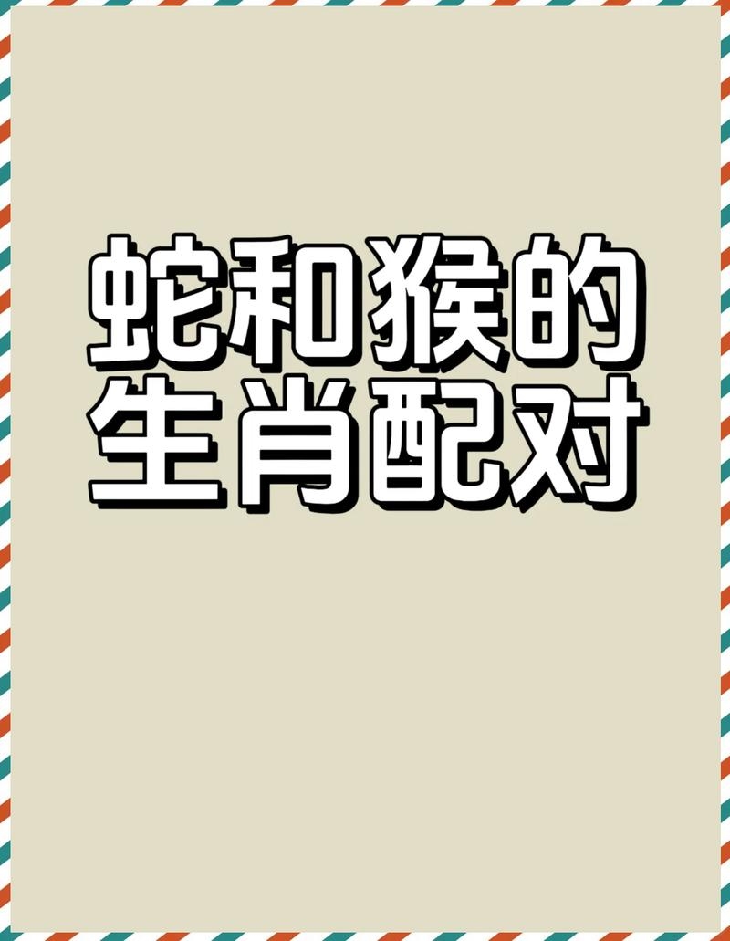 望穿秋水对应的生肖，猴、蛇或猪。插图