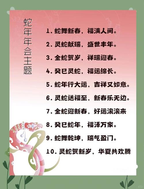 五方六土迎春意，谜底生肖是蛇舞插图