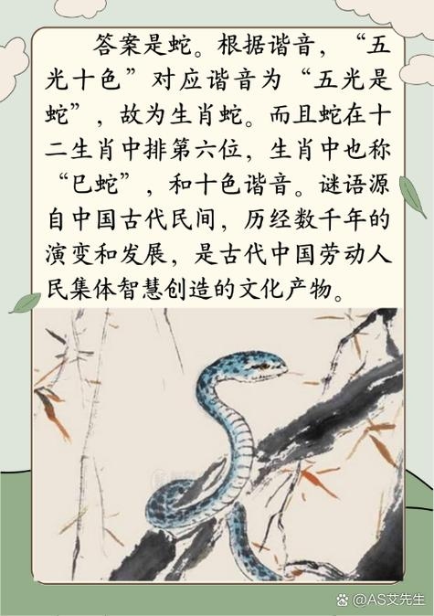 五光十色打一生肖的答案是蛇。插图
