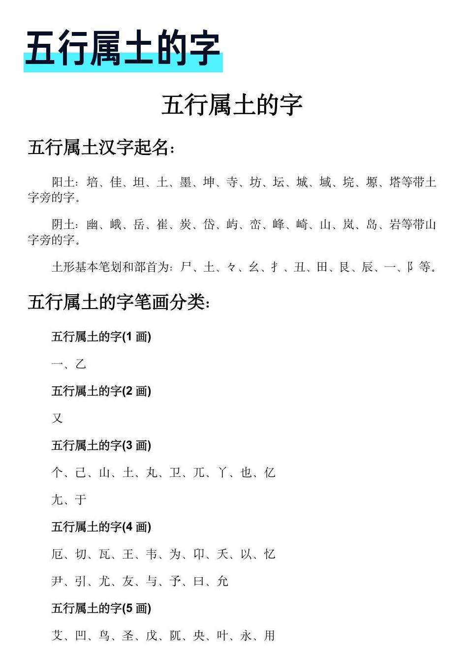 五行属土的字大全，在汉字中，有许多与土相关的字。这些字通常带有土字旁或与土地、土壤相关联。以下是一些常见的五行属土的汉字，，坦，寓意宽广平坦，稳重踏实。，垸，指广阔的土地区域。，坤，象征大地、厚德载物之意。，奎，意为星宿之一，代表尊贵和权威。，山岚，有高山峻岭之貌，常用来形容山势险要或者景色优美。，岩，表示坚硬的岩石，比喻坚固不易动摇的品质。，地，直接表达土地的含义。，培，意味着培养成长的意思。，佳，美好出众之意。，仅供参考，如需更多信息，建议查阅字典或咨询汉语言学家。插图