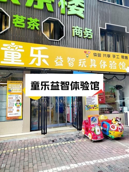 玩具店名字，乐享童趣插图