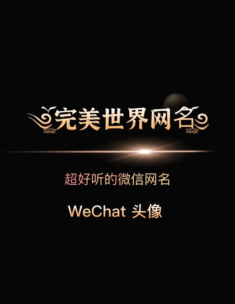 完美世界独特网名精选，浪漫与霸气并存插图