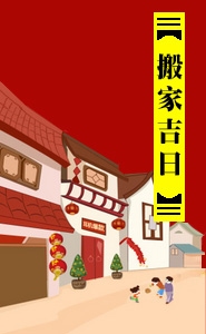 万年历搬家黄道吉日查询，精选最佳搬入时机，本文提供了关于不同日期的详细搬家吉凶信息，结合生肖、星座和时辰等因素为您解析。选择适合您的专属黄道吉日进行搬家活动，寓意新的开始和未来美好运势的提升。插图