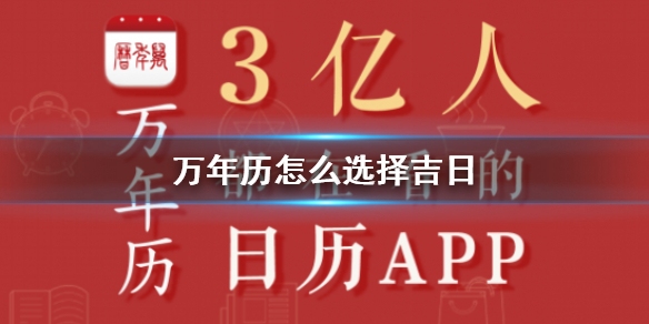 万年历吉日选择技巧插图 万年历吉日选择技巧插图