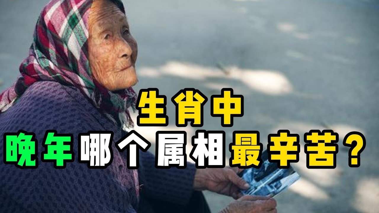 晚年最惨的四个属相，虎、鼠、蛇、羊。插图