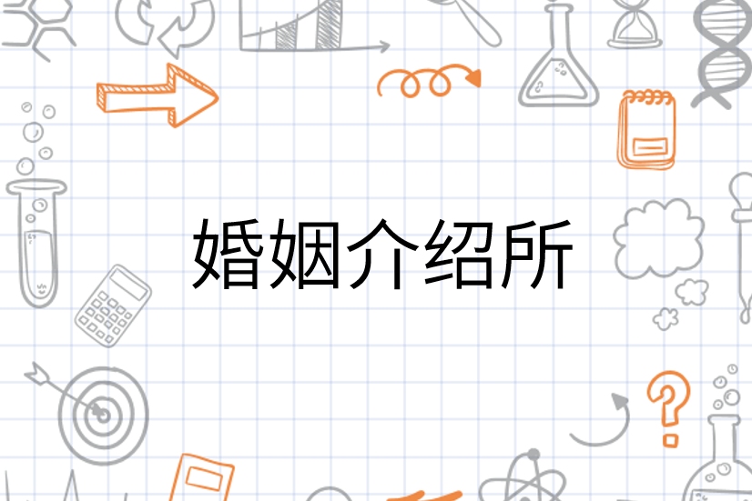 网上婚介,如何选择可靠的婚姻介绍服务?不同机构信誉差异大,需警惕欺诈行为插图 网上婚介,如何选择可靠的婚姻介绍服务?不同机构信誉差异大,需警惕欺诈行为插图