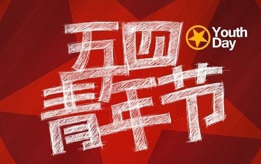 五四青年节，历史与现代青年的传承，直接点明主题，即关于五四青年节的历史背景和对于当代青年的意义。插图