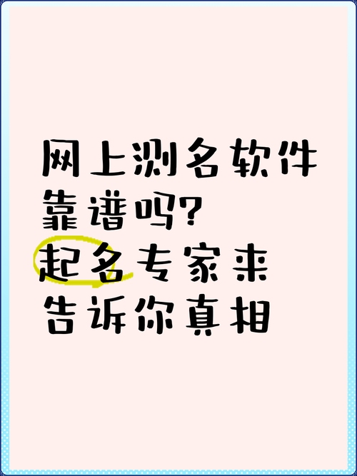 网上测名不靠谱，专家解析网络起名误区与注意事项插图