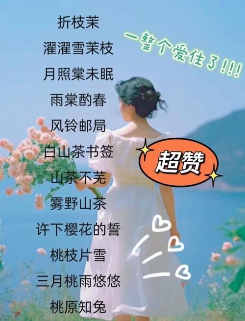 网络好听的名字,花间语、琴瑟和鸣插图 网络好听的名字,花间语、琴瑟和鸣插图