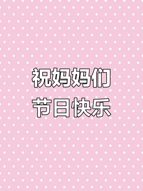 五月八日母亲节插图 五月八日母亲节插图