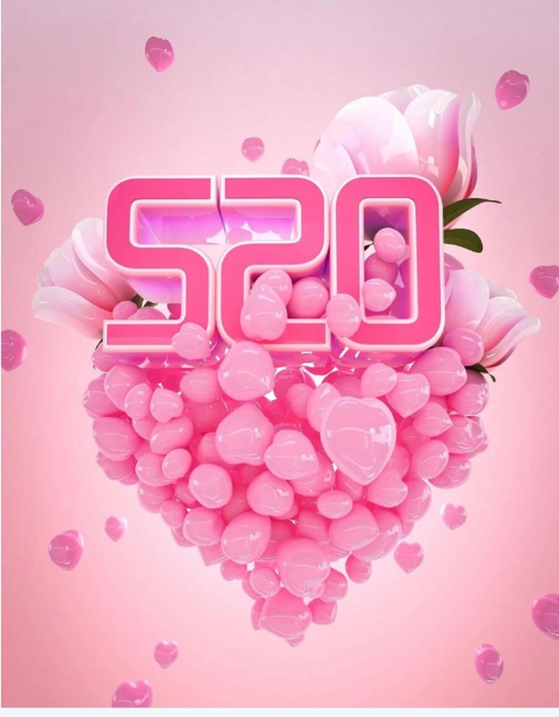 五月二十日网络情人节插图