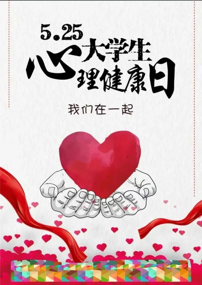 五月二十五日，大学生心理健康日与多元节日意义插图