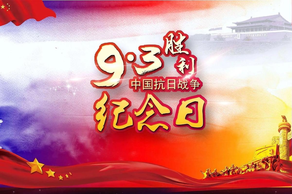 五月九日纪念抗战胜利节插图
