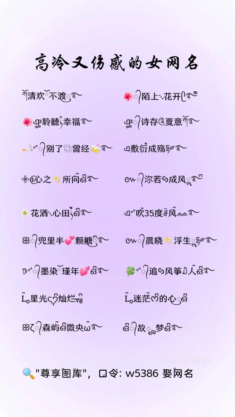 文艺小清新与高冷女神网名精选以下是一个20-30字的标题,,清新冷艳之选,女生专属的文艺与小资网名大全插图 文艺小清新与高冷女神网名精选以下是一个20-30字的标题,,清新冷艳之选,女生专属的文艺与小资网名大全插图