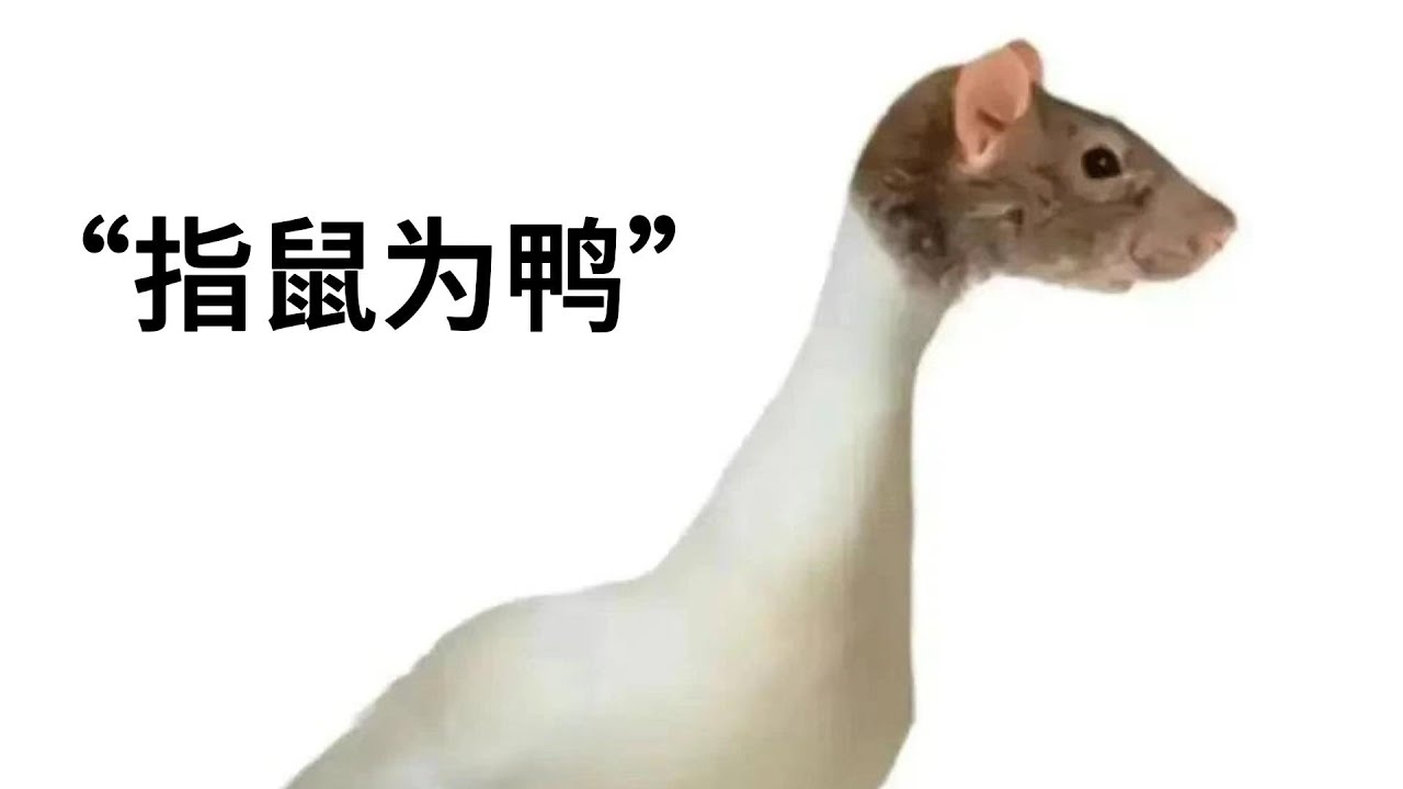 望子成龙指鼠也。插图