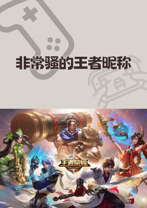 王者荣耀比较皮的名字，狂拽酷炫吊炸天，干啥啥不行，装逼第一名！，番茄虾滑芹菜牛肉粒，猪队友也敢秀操作？我可不是菜鸡。，打死不回城，游戏中的霸主，谁与争锋！，偷吃瓜的猹，别样风采，自在逍遥！，安然一笑，王者之路，笑傲江湖！，别摸头会长不高的昵称，霸气侧漏，不服来战！，养猪的小仙女，轻松幽默，快乐无边界！，一顿小皮锤，调皮捣蛋，无所畏惧！，神级玩家专属ID，星辰剑客无双、幽冥剑魔战神等，以上是一些适合王者荣耀高端局的又皮又有撩人的名字建议，希望能满足您的需求。插图