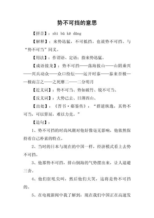 势不可挡与势不可当,词义解析及用法区别插图 势不可挡与势不可当,词义解析及用法区别插图