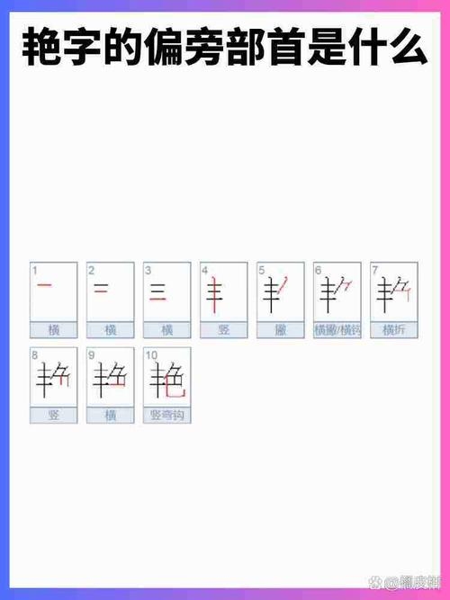 艳部首是色插图 艳部首是色插图