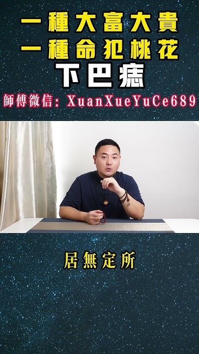 下巴痣相，财富与运势的象征插图