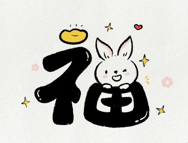 寸草春晖，生肖兔与亲情的象征插图