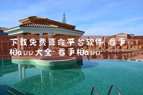 邵长文免费算命中心，精准在线预测平台插图