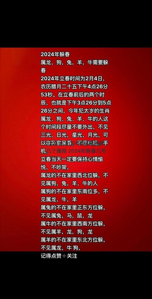 躲春2024年属相揭秘插图