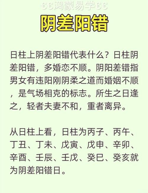阴差阳错日对婚姻影响解析，命理揭秘与性格特质解读插图