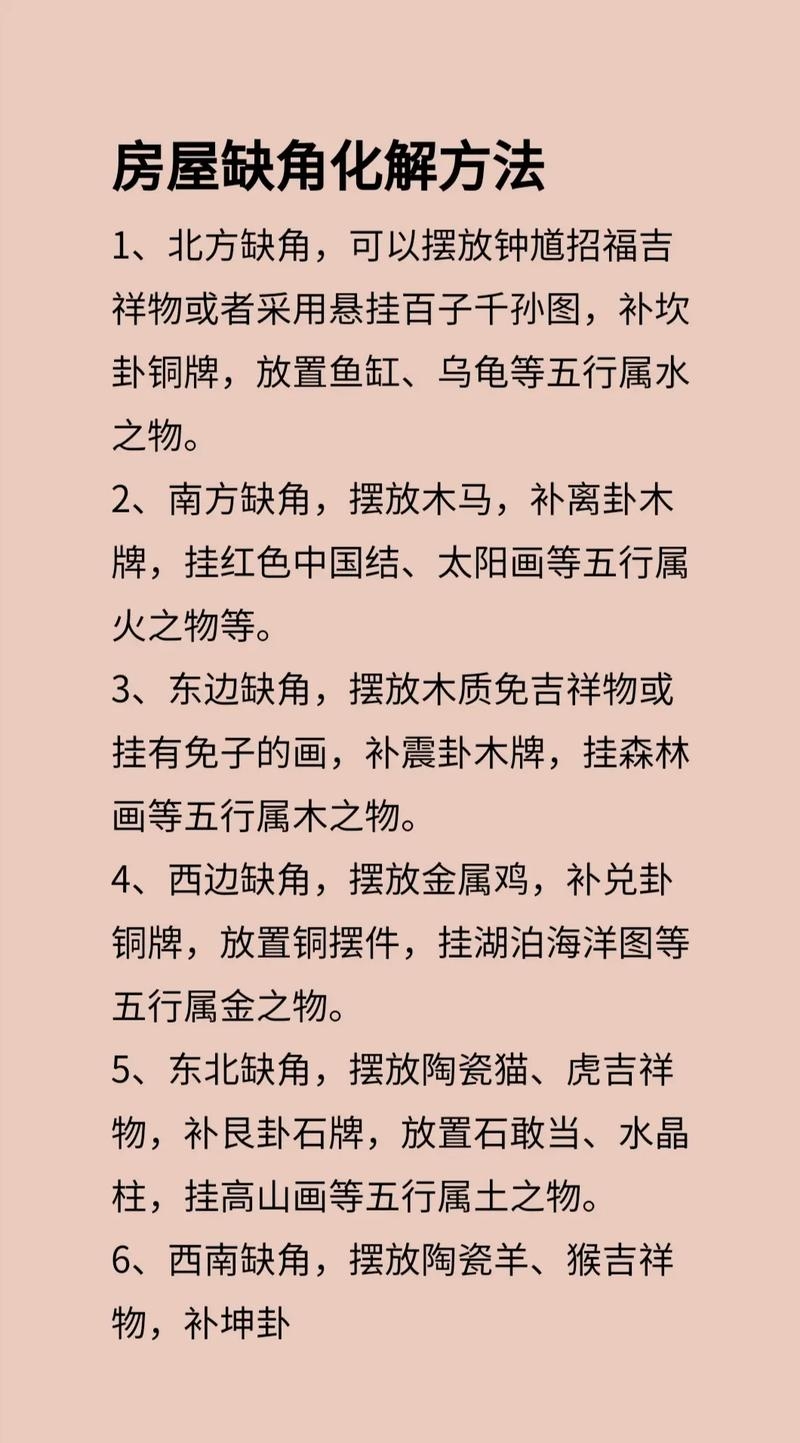 缺东北角的房子化解方法与影响标题，，房屋缺东北角，如何巧妙化解？附多种解决方案！，东北角缺失对家居风水的影响及有效应对方法。插图