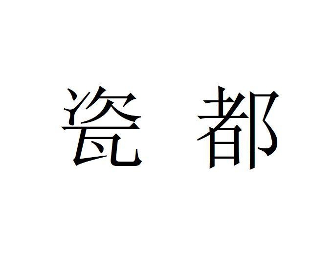 瓷都商标名字插图
