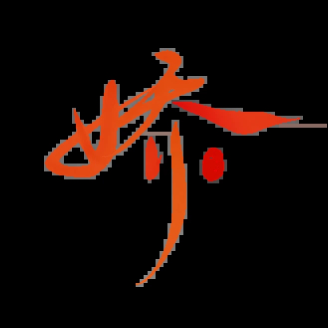 娇的繁体字对照插图