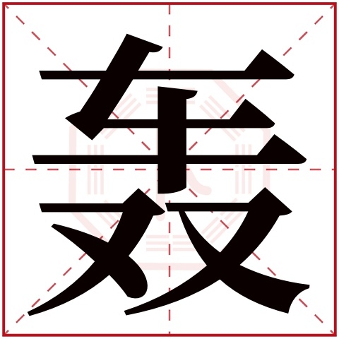 轰的繁体字插图