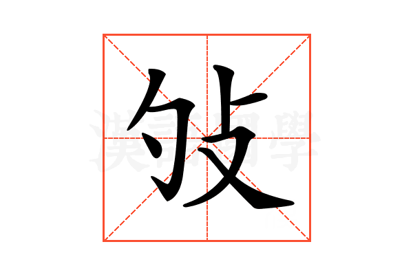 毙的拼音、部首及组词，拼音，bì，部首，比，组词，枪毙、瘐毙等。插图