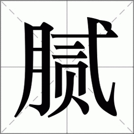 腻的拼音组词与解释插图